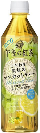午後の紅茶　こだわり素材のマスカットティーWith瀬戸内レモン