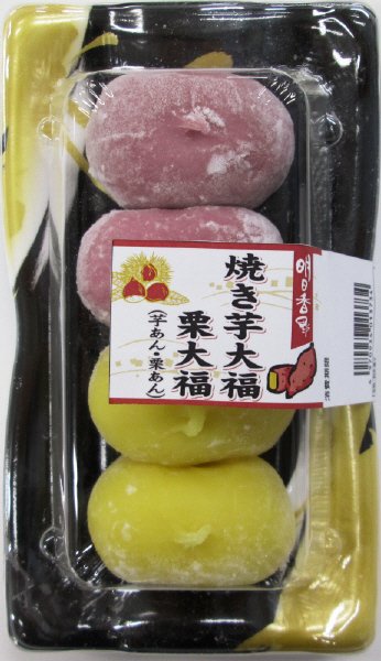 焼き芋大福・栗大福（芋あん・栗あん）