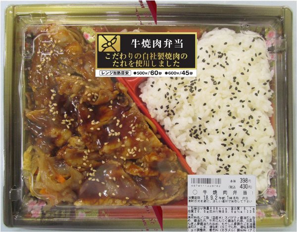 牛焼肉弁当【ＪＡＮコード変更】