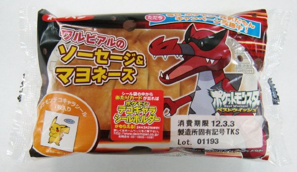 ワルビアルのソーセージ＆マヨネーズ
