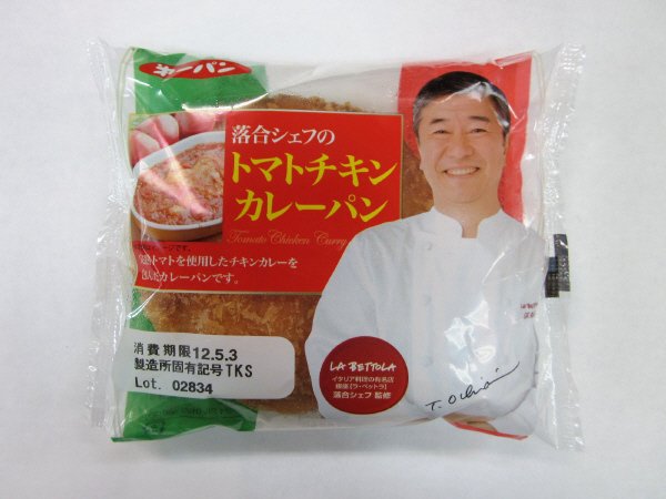 落合シェフのトマトチキンカレーパン
