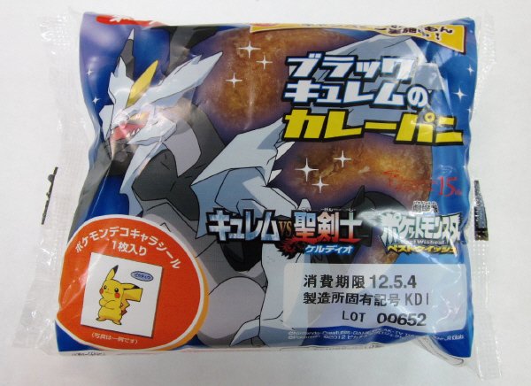 ブラックキュレムのカレーパン