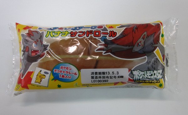 ゾロアとゾロアークのバナナサンドロール