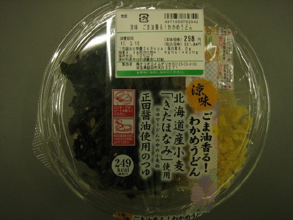 涼味ごま油香る！わかめうどん