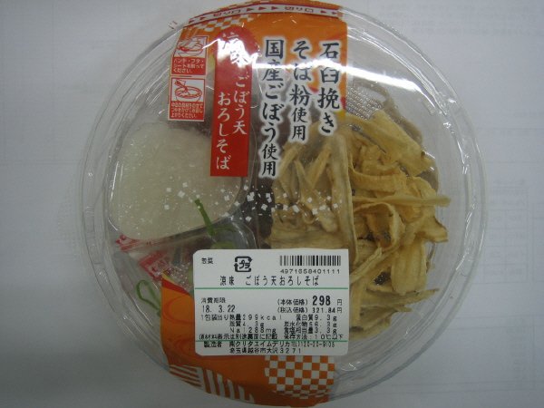 涼味ごぼう天おろしそば