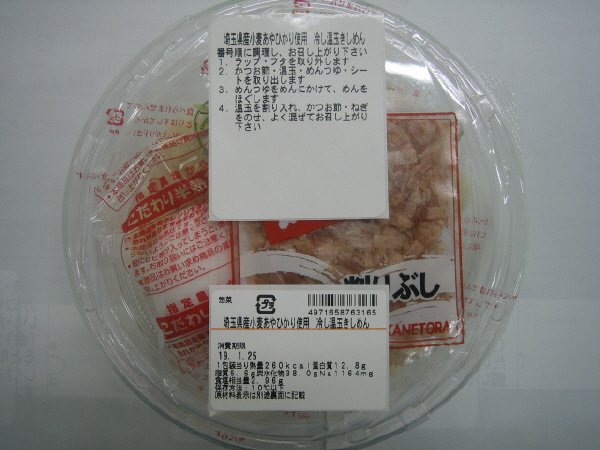 埼玉県産小麦あやひかり使用　冷し温玉きしめん
