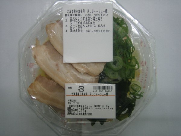 北海道産小麦使用　冷しチャーシュー麺