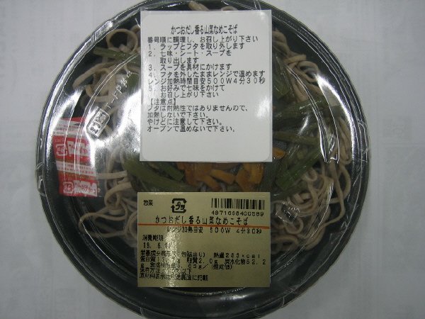 かつおだし香る山菜なめこそば
