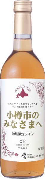 小樽市のみなさまへ　特別限定ワイン（ロゼ）