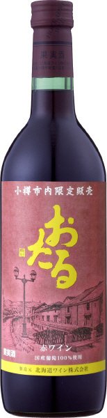 小樽市内限定販売　赤ワイン