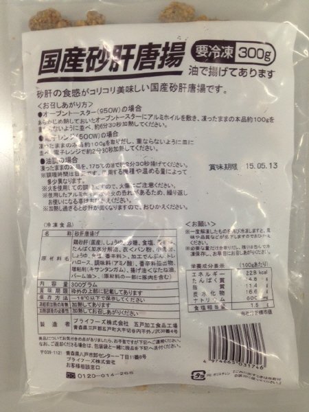 国産砂肝唐揚