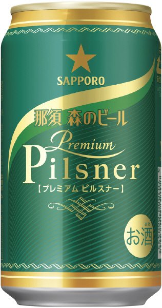 サッポロ　那須　森のビール＜プレミアムピルスナー＞