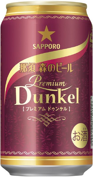 サッポロ　那須　森のビール＜プレミアムドゥンケル＞