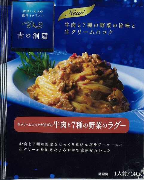 青の洞窟　生クリームのコクが広がる牛肉と７種の野菜のラグー