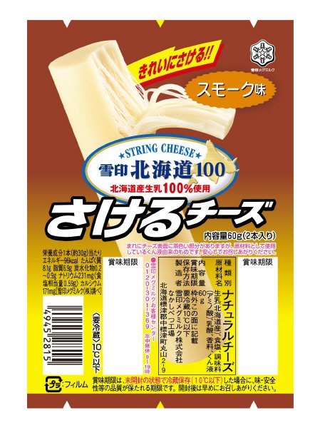 雪印北海道１００　さけるチーズ　スモーク味