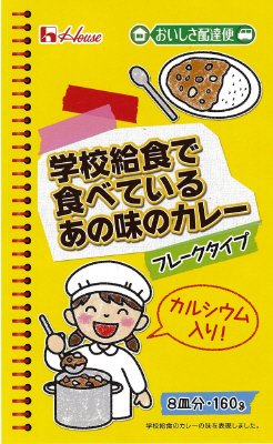 学校給食で食べているあの味のカレー