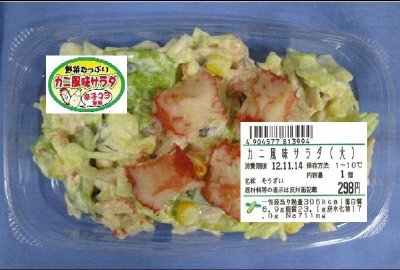 カニ風味サラダ（大）