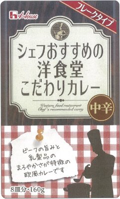 シェフおすすめの洋食堂こだわりカレー