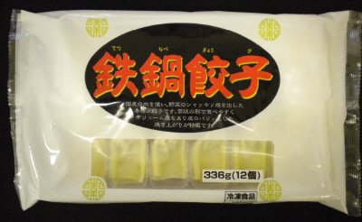 鉄鍋餃子