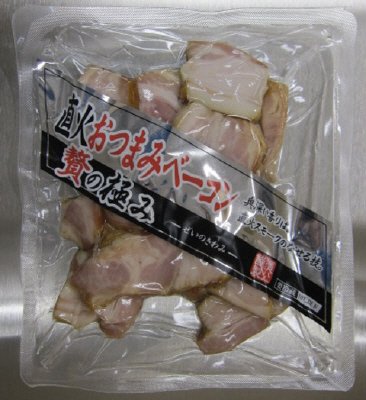 贅の極み　直火おつまみベーコン