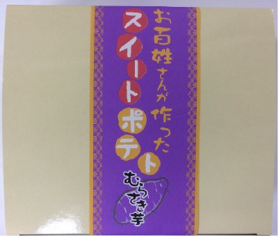 お百姓さんが作ったスイートポテト　むらさき芋