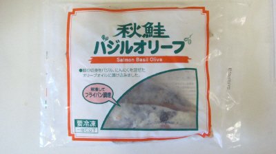 秋鮭バジルオリーブ