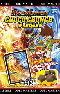 デュエルマスターズチョコクランチ