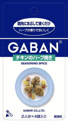ギャバン　チキンのハーブ焼き