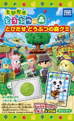 とびだせどうぶつの森グミ