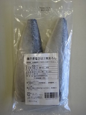 銚子産塩さば三枚おろし(大）