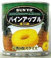 パインアップルスライス