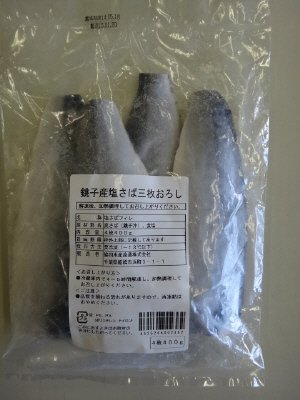 銚子産塩さば三枚おろし