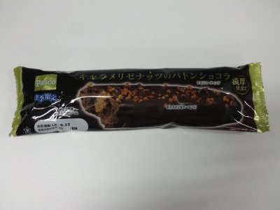 キャラメリゼナッツのバトンショコラ
