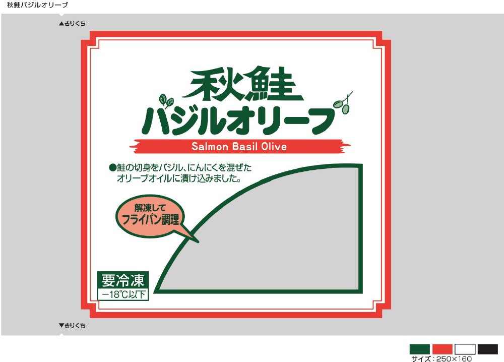 秋鮭バジルオリーブ