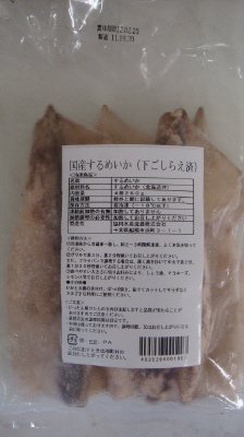 国産するめいか(下ごしらえ済）