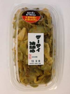 ザーサイ油炒め