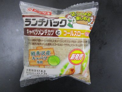 ランチパックキャベツメンチカツとコールスロー（ハム入り）軽井沢産キャベツ使用
