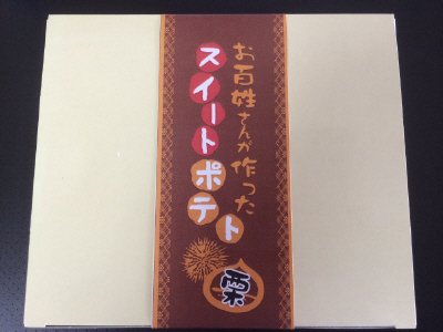 お百姓さんが作ったスイートポテト　栗