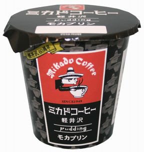 ミカドコーヒー軽井沢モカプリン