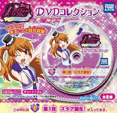 プリティーリズムオーロラドリームＤＶＤコレクション