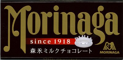森永ミルクチョコレート
