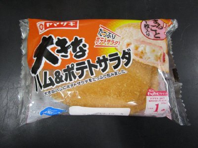 大きなハム＆ポテトサラダ