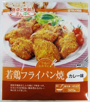 若鶏フライパン焼（カレー味）