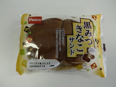 黒みつきなこサンド