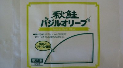 秋鮭バジルオリーブ