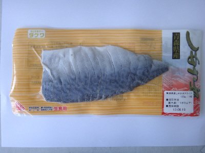 青森県産しめさばスライス