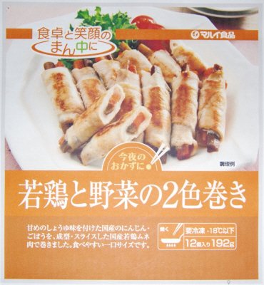 若鶏と野菜の２色巻き