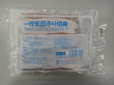一汐天然ぶり切身