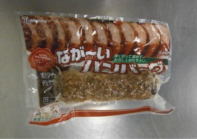 なが～いハンバーグ　プレーン