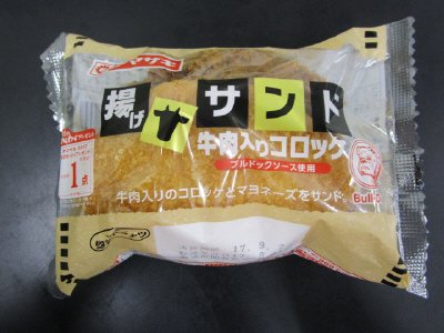揚げサンド（牛肉入りコロッケ）